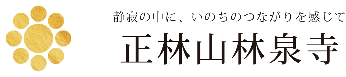 林泉寺
