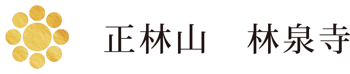 林泉寺